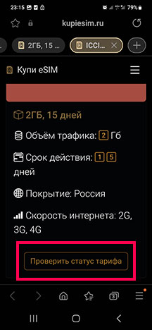 кнопка Проверить статус тарифа на телефоне